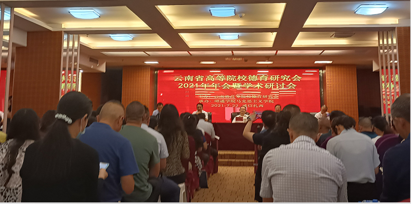 我校马克思主义学院教师参加云南省高等院校德育研究会2021年年会暨学术交流研讨会