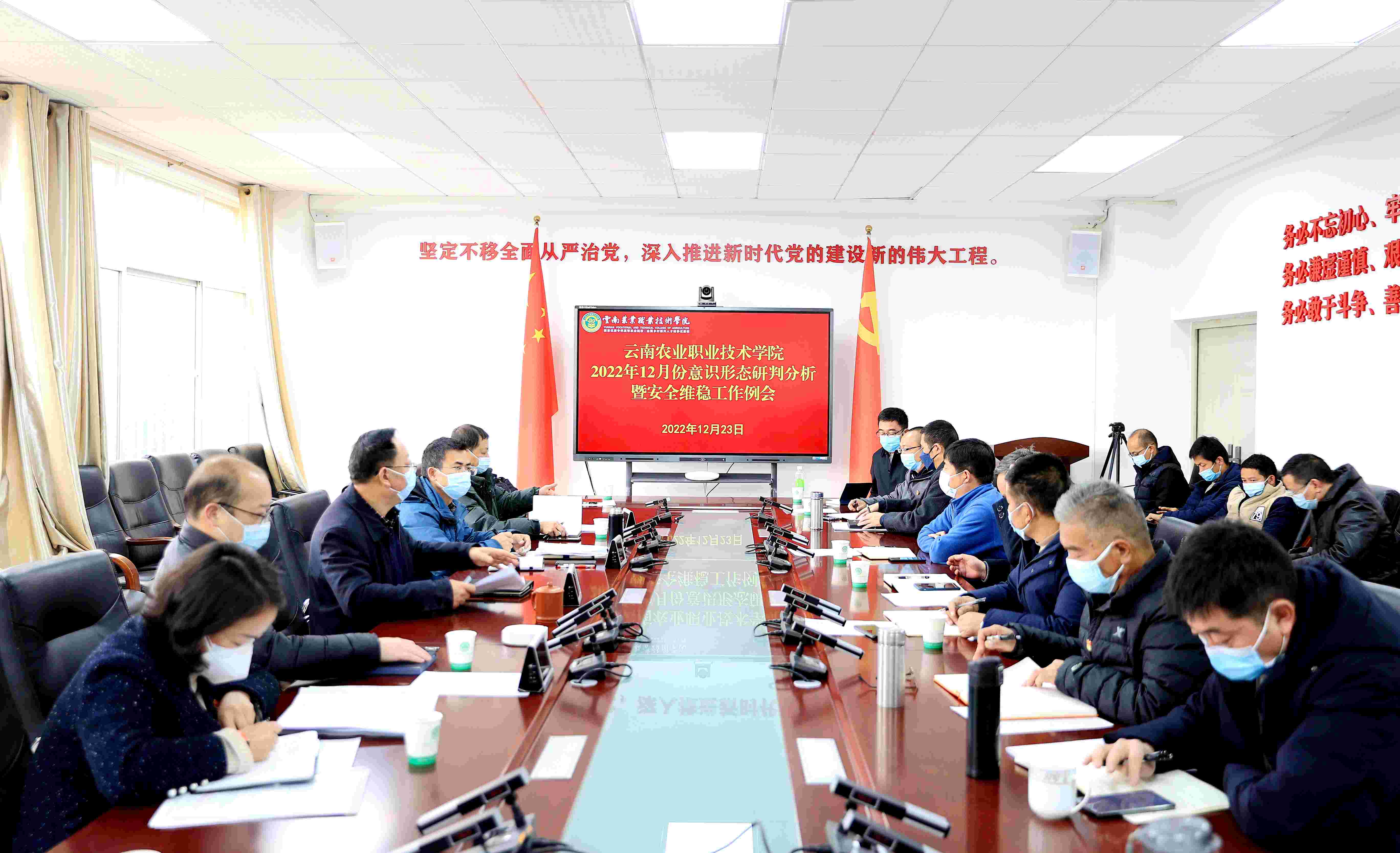 学院召开2022年12月份意识形态研判分析暨安全维稳工作例会-党建及思政工作网