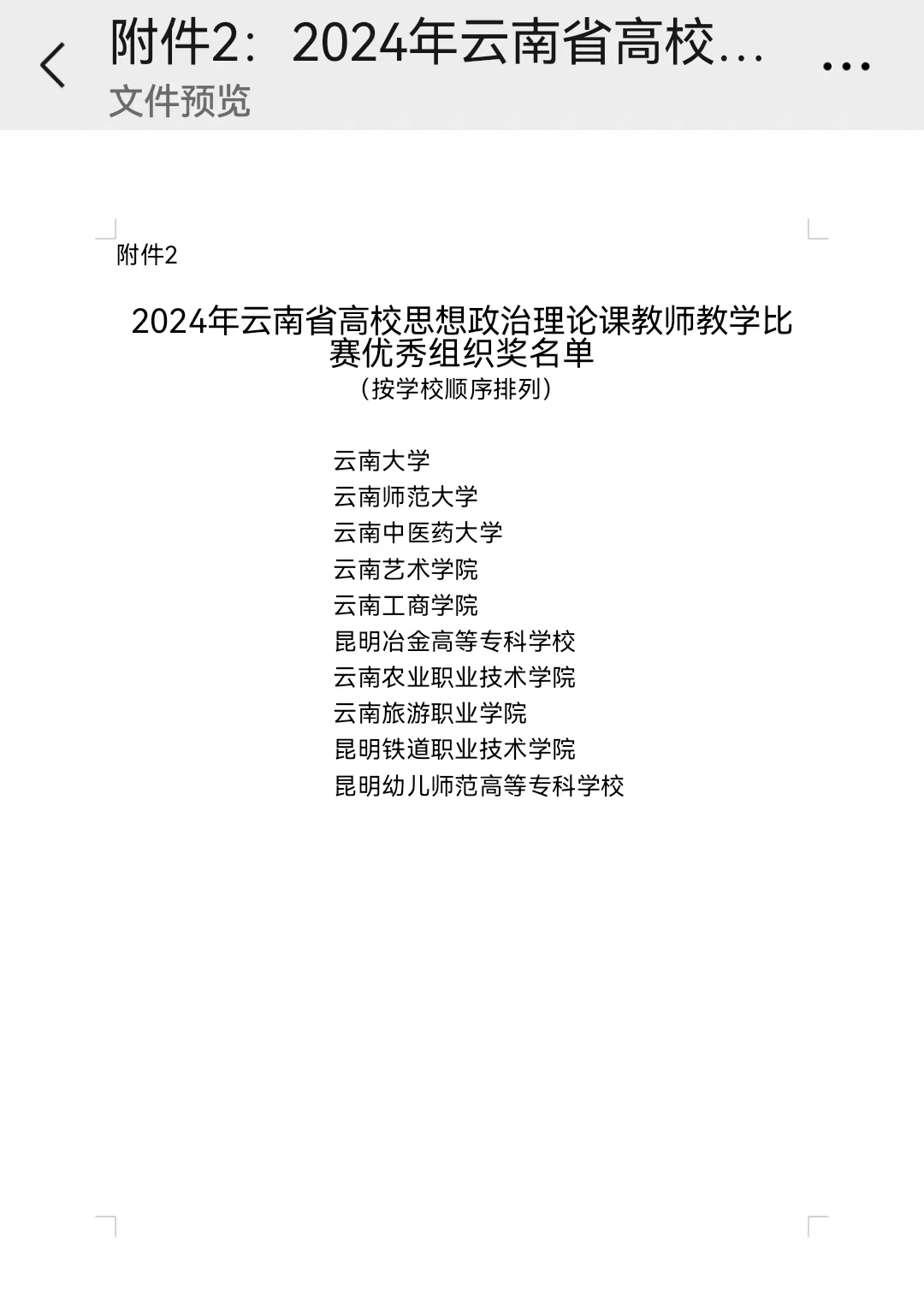 学院荣获2024年云南省高校思想政治理论课教师教学比赛优秀组织奖