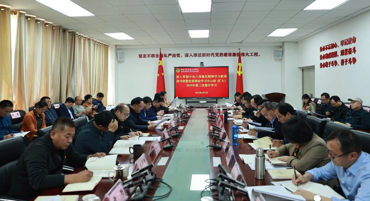 学校举办深入贯彻中央八项规定精神学习教育读书班暨党委理论学习中心组（扩大）2025年第三次集中学习