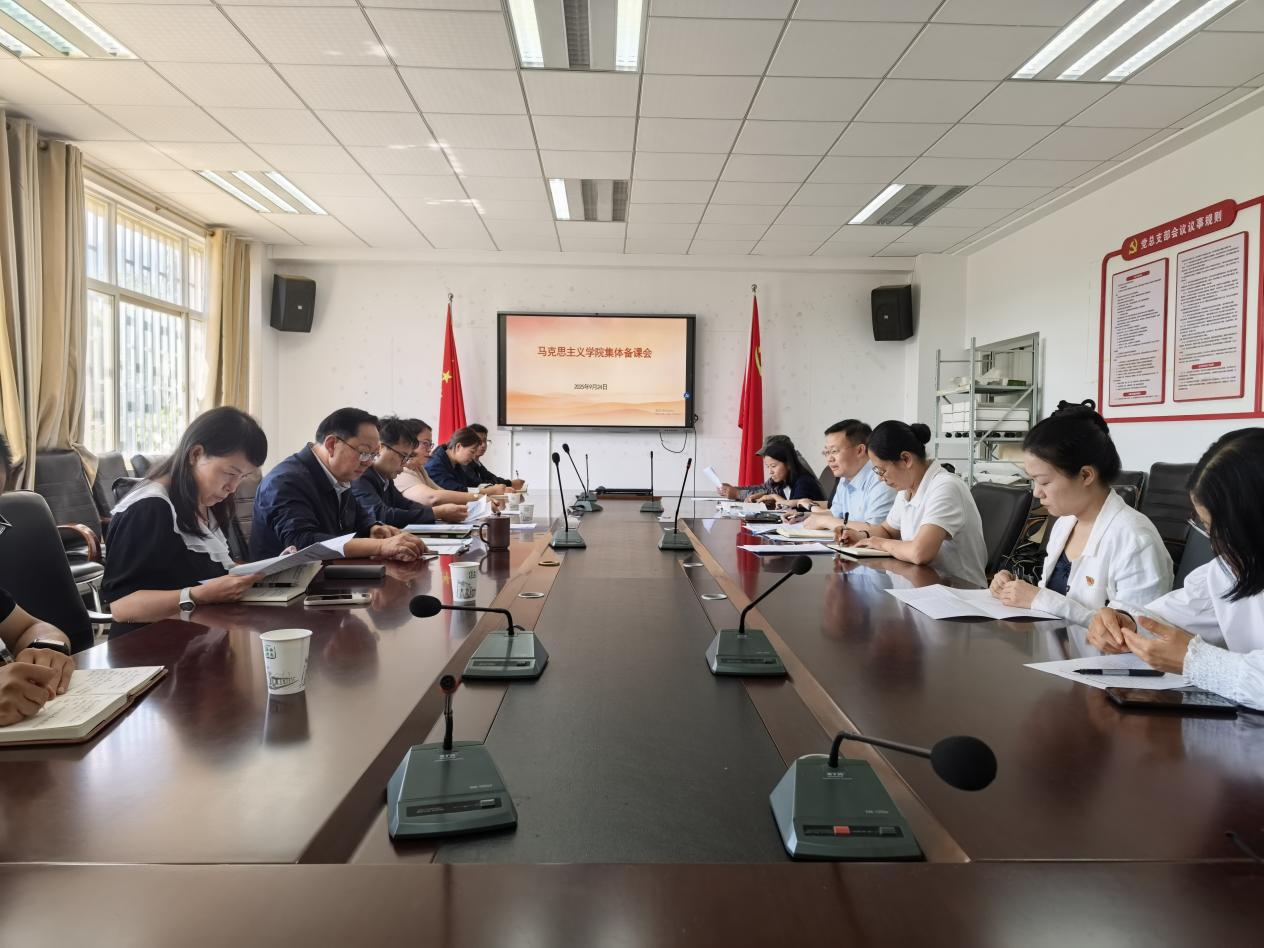 马克思主义学院形势与政策课教研室召开习近平总书记在纪念中国人民抗日战争暨世界反法西斯战争胜利80周年大会上的重要讲话精神融入教学集体备课会